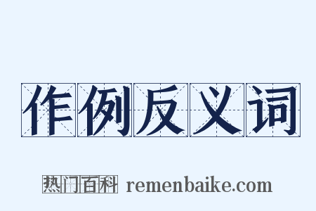 作例反义词是什么意思的图片